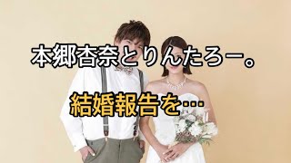 本郷杏奈SNSでりんたろー。との結婚を報告　出会いはテレ東「ゴッドタン」