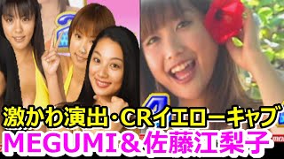 【CRイエローキャブ】佐藤江梨子＆MEGUMI激かわリーチ】2004年4月台導入　メーカー京楽　イエローキャブ美女達が可愛く演出