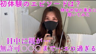 【初体験エピソード】は？街中にいた林ゆめ似の美女に聞いてみた！