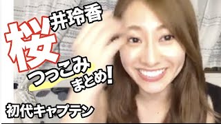 桜井玲香のツッコミまとめ！元乃木坂46の初代キャプテン