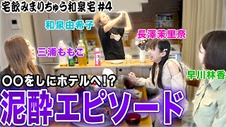 【宅飲みまりちゅう】〇〇しにホテルへ!?和泉由希子プロの語る泥酔エピソードとは…ｗ[出演:早川林香,三浦ももこ,長澤茉里奈]