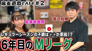 【麻雀遊戯CAFE】6年目のMリーグ[ゲスト:滝沢和典、長澤茉里奈]