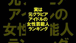 【元グラドル】実は元グラビアアイドルの女性芸能人ランキング【有名女優】 #shorts