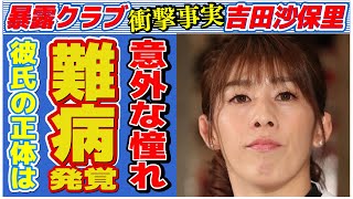 吉田沙保里が一番のライバルとまで言い放った“病魔”の正体や手繋ぎデート相手の正体に言葉を失う…「レスリング」で活躍していた元選手と深田恭子との現在の関係に驚きを隠せない…