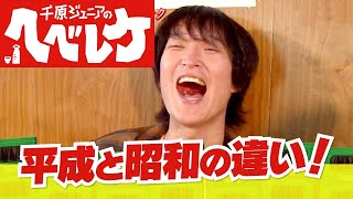 【完全版】【千原ジュニアのヘベレケ】博多大吉、手島優、仁科克基～平成と昭和の違い～