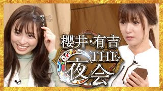 櫻井・有吉THE夜会【7月6日放送/福原遥/深田恭子】