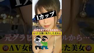 元グラビアアイドルからΛV女優に転生した女優とは？#ピタ止めチャレンジ  #shorts #女優#元グラドル