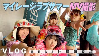 【VLOG】BEB5沖縄瀬良垣で沖縄満喫！MV撮影