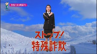 【山形県】橋本マナミ「電話対策〜ご当地動画〜」編