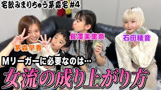 【宅飲みまりちゅう】Mリーガーに必要なのは…？女流の成り上がり方！[出演:茅森早香,石田綾音,長澤茉里奈]