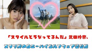 「スタイルどうなってるんだ」武田玲奈、スラリ脚の白ニーハイゴルフウェア姿公開