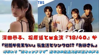 深田恭子、福原遥とW主演『18/40』が「結婚が見えない」私生活とシンクロ!?「おばさん」呼ばわり“深キョンドラマ”感ゼロの激重内容に驚きの声も