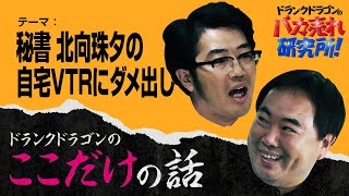 「秘書 北向珠夕の自宅VTRにダメ出し」ドランクドラゴンのここだけの話Vol.102