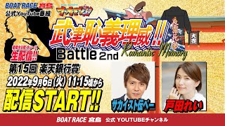 【ボートレース宮島 公式YouTube番組】 ボートレースバラエティ “ブッちぎりィ!!バトル ヨロシク！”【サカイスト伝ペー＆戸田れい】※台風のため、11時15分よりの配信開始とさせていただきます。