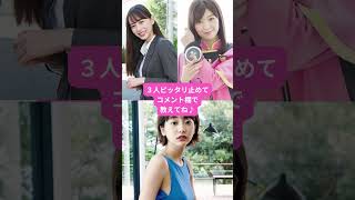 【閲覧注意】井桁弘恵　工藤美桜　武田玲奈　#ぴったり止めて #ぴったり止める #ピッタリゲーム #shorts