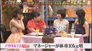 『ピカルの定理』 🅷🅾🆃「ピカルの女子会の夏菜がぶっちゃける!」