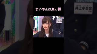 #short #白石麻衣 #乃木坂46 #まいやん #全裸