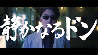 伊藤健太郎主演「静かなるドン」予告映像　本宮泰風、筧美和子、寺島進ら出演