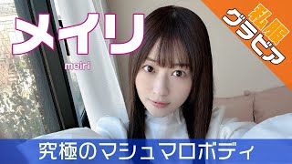 グラビア動画を100倍美味しく観るサプリ『メイリ 編』