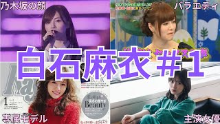 乃木坂の顔・白石麻衣＃１