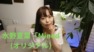 水野夏菜「Mined」(オリジナル)、南森町セレクトスタジオ、２３.０７.０２