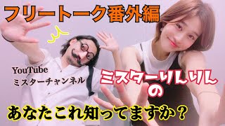 高橋凛のあなたコレ知ってますか？〜番外編〜【りんりん＆ミスター】