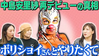 中島安里紗、プロレス引退＆再デビューの真相。奈七永・世志琥・南月との因縁【南月たいよう＆中島安里紗コラボ③】