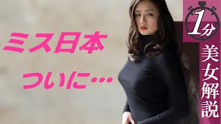 【片山萌美】ミス日本さん、待望のものを見せてくれます＜1分美女解説＞