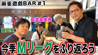 【麻雀遊戯BAR】今季のMリーグをふり返ろう[ゲスト:園田賢,長澤茉里奈]