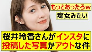 【元乃木坂46】桜井玲香さんがインスタに投稿した写真がアウトな件【ネットの反応】【反応集】