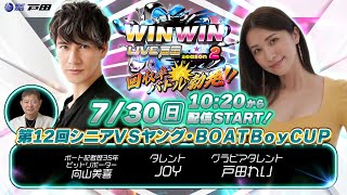 2023.7.30 WINWIN LIVE 戸田 season2　第１２回シニアＶＳヤング・ＢＯＡＴＢｏｙＣＵＰ　4日目