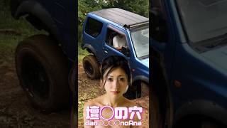 ジムニー ネバーランド 壇◯の穴 #ジムニー #スズキ #suzuki #suzukijimny #jimny #neverland #ネバーランド #車 #カスタム #ジムニーの楽園 #壇蜜