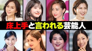 床上手と噂される女性芸能人・有名人３０選