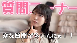 【質問コーナー】変な質問もたくさんきたけど答えていくぅ