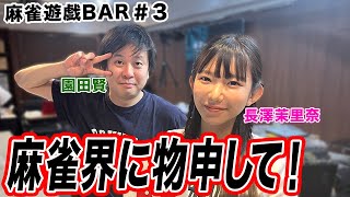 【麻雀遊戯BAR】麻雀界に物申して！[ゲスト:園田賢,長澤茉里奈]