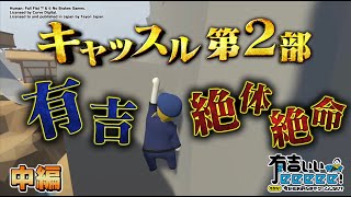 【有吉弘行のHFF②】女優・夏菜参戦！警察有吉が“さすまた”で夏菜に・・・《中編》【有吉ぃぃeeeee!】