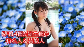 【星名美津紀】5月14日が誕生日の有名人＆芸能人をご紹介します