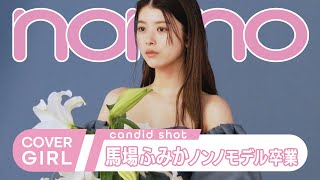 馬場ふみか、ノンノモデル卒業！ ラスト特集は美しすぎるドレス姿で登場【non-no channel】