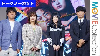 【トークノーカット】劇団ひとり、真木よう子、門脇麦／バラエティ『横道ドラゴン』会見