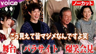 舞台『パラサイト』爆笑会見：古田新太×宮沢氷魚×伊藤沙莉×江口のりこ×キムラ緑子×みのすけ×山内圭哉×恒松祐里×真木よう子×鄭義信