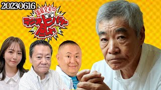 柄本明 × 高田文夫 磯山さやか 松村邦洋 2023年6月16日