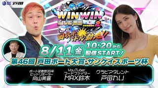 2023.8.11 WINWIN LIVE 戸田 season2　第４６回戸田ボート大賞・サンケイスポーツ杯　初日