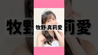 #モーニング娘23 #牧野真莉愛 #ハロプロ #shorts #アイドル