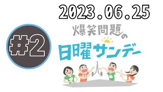 タレントの磯山さやかさんがゲスト！  – 爆笑問題の日曜サンデー by TBS RADIO 2023.06.25