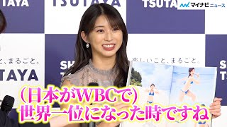 【野球愛】モー娘。牧野真莉愛、トーク内容がほぼWBCになってしまう　写真集『Dear MARIA』発売記念イベント