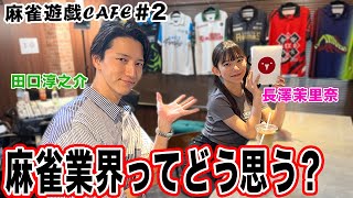 【麻雀遊戯CAFE】麻雀業界ってどう思う？[ゲスト:田口淳之介、長澤茉里奈]