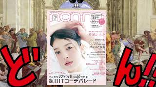 non-no (ノンノ) 2023年7･8月合併号 「馬場ふみか卒業＆FENDIコラボ！non-no最新号で話題沸騰の個性溢れるスタイルをチェック！」