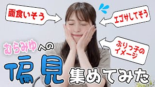 視聴者さんから偏見募集したら結構当たってた！？🙊✨