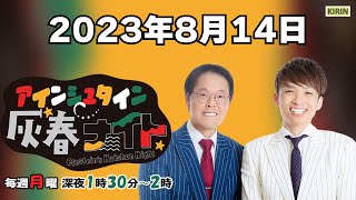 [ #20 ] アインシュタイン灰春ナイト 2023.8.14【公開収録】