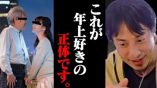 女性なら分かりますよね？若い時に「年上好き」とアピールする女は●●●●が多いです。【ひろゆき 切り抜き 論破 ひろゆき切り抜き ひろゆきの部屋 kirinuki ガーシーch 略奪】